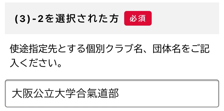 「(3)-2を選択された方必須」欄で大阪公立大学合氣道部と入力