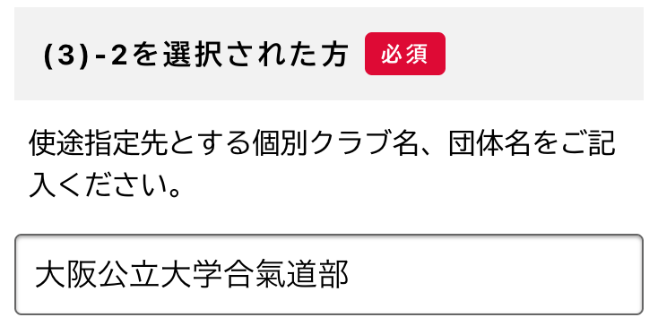 「(3)-2を選択された方必須」欄で大阪公立大学合氣道部と入力