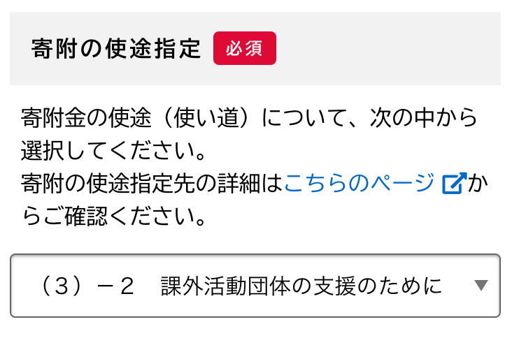 「寄附の使途指定」欄で「(3)- 2 課外活動団体の支援のために」を選択
