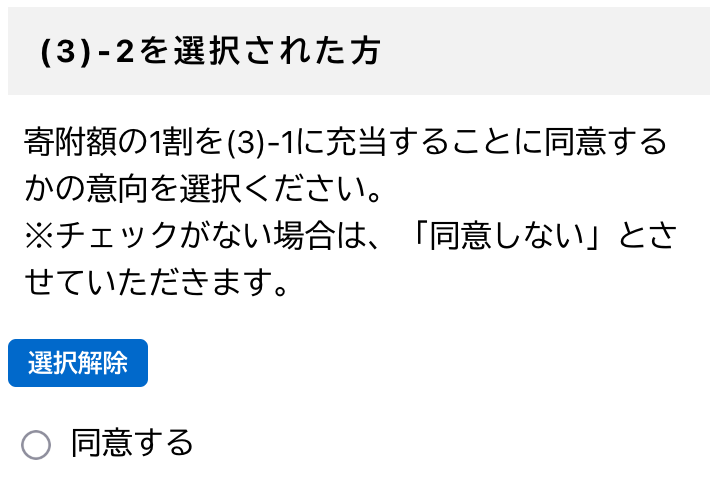 「(3)-2を選択された方」「寄附額の1割を(3)-1に充当することに同意するかの意向」について「同意しない」